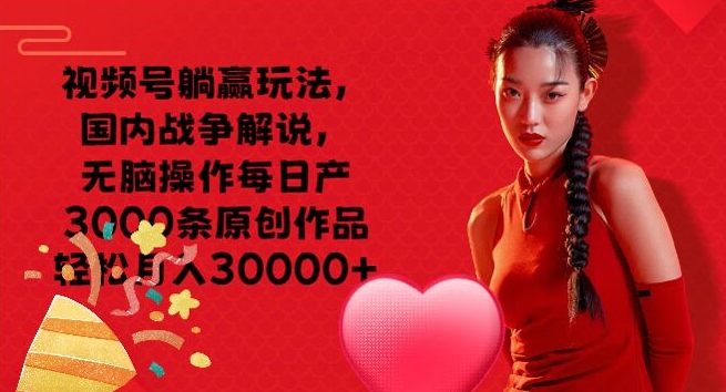 视频号躺赢玩法，国内战争解说，无脑操作每日产3000条原创作品轻松月入3000 