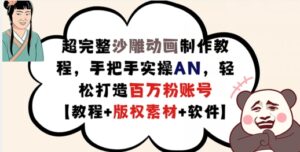 超详细逗逼动画制作教程，从零实际操作AN，让你拥有上百万粉账户【实例教程 版权素材】-网创资源