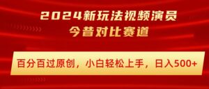 2024新模式短视频艺人沧桑巨变跑道，百分之百过原创设计，新手快速上手，日入多张-网创资源