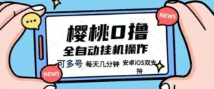 樱桃0撸项目，每天几分钟，可多号操作，全自动挂机无需你动手动脑-网创资源