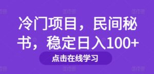 冷门项目，民间秘书，稳定日入100+-网创资源
