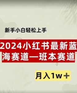 小红书2024蓝海赛道–班本ppt，小白轻松上手，月入1w+-网创资源