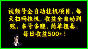 视频号全自动挂JI项目，每天扫码挂JI，收益全自动到账，多号多赚，简单粗暴，每日收益5张-网创资源