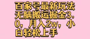 百度百家全新游戏玩法没脑子运送掘金队3.0，月入2w，新手快速上手-网创资源