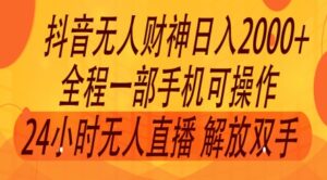 2024年7月抖音最新玩法，非卖货流量入口没有人财神爷直播房间撸礼品撸抖币，零粉好玩-网创资源
