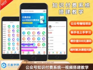 使用价值600元2024微信公众号社交电商构建课堂教学，均为实际操作流程，无纯空话-网创资源