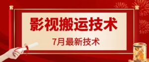 7月29日影视大片运送技术性，各种各样破百万播放视频-网创资源