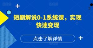 短剧剧本讲解0-1系统软件课，怎样做正确抖音号运营，打造出高权重高播放量的短剧剧本账户，完成收益最大化-网创资源