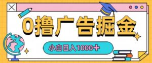 0撸无门槛项目，玩赚广告掘金，轻松日入1k，可批量矩阵，可团队推广-网创资源