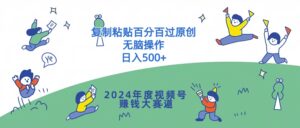 2024年度视频号赚钱大赛道，复制粘贴百分百过原创，无脑操作-网创资源