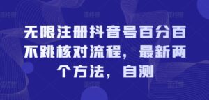无限注册抖音号百分百不跳核对流程，最新两个方法，自测-网创资源