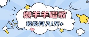懒洋洋唱歌项目，制作简单，轻松月入过W-网创资源