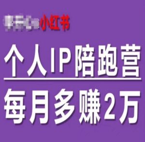 小红书的本人IP陪跑营，60天有着全自动转换成交双方式本人IP，每月挣到2w-网创资源
