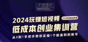 2024短视频创业高考培训班，2024自主创业必需，从0到1教你如何实际操作1一个可以赢利的账户-网创资源