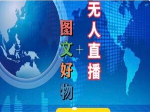 图文并茂好货和无人直播实际操作，抖音直播带货实例教程-网创资源