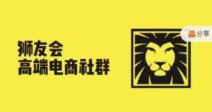 狮友会·【上千万跨境电商卖家社群营销】，升级2024.5.26跨境电商主题风格讨论会-网创资源