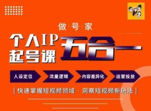 做号家里的本人IP养号方式，快点把握短视频行业，洞悉小视频新模式，68节详细-网创资源