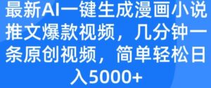 全新AI一键生成漫画作品小说推文爆款短视频，数分钟一条原创短视频，简单轻松日入多张-网创资源