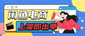 长期稳定的闲鱼无货源电商单店铺日入300+爆款货源 上架即出单-网创资源