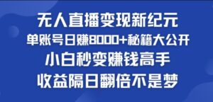 快手小玲铛粉丝风潮，没有人引流变现新时代，快速复制，盈利隔日翻番指日可待-网创资源