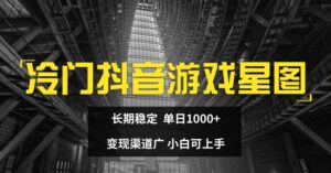 小众抖音游戏星象图，持续稳定，单日1K ，变现渠道广，小白可入门-网创资源