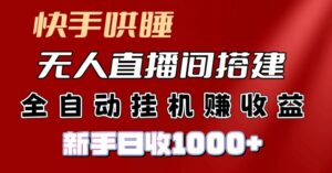 快手视频入睡没有人直播间搭建，净利润新项目，新手自动式挂JI日收1k-网创资源