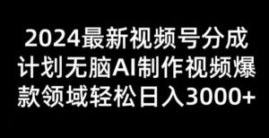 2024新视频号分为方案没脑子AI制做爆款短视频行业 轻轻松松日入3张-网创资源