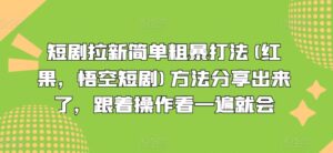 短剧剧本引流简单直接玩法(红果，孙悟空短剧剧本)方式共享出来，跟随实际操作看一遍便会-网创资源