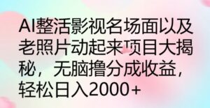 AI玩梗影视名场景及其老照片动起来新项目大曝光，没脑子撸分为盈利-网创资源