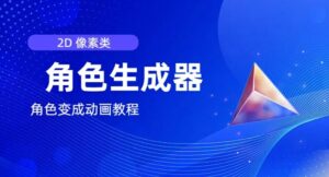 视频原创必不可少，2d清晰度人物角色制作器，及其如何把人物角色变为动漫-网创资源