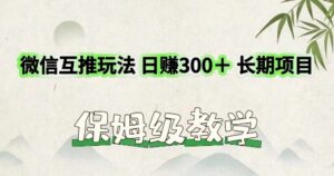 运用微信互推游戏玩法，日赚300 长期项目，外边收费标准3980项目-网创资源
