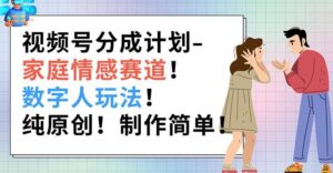 微信视频号分为方案-家庭情感跑道，虚拟数字人游戏玩法，纯原创设计，制作简单-网创资源