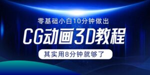 0基础小白如何用10分钟做出CG大片，其实8分钟就够了-网创资源