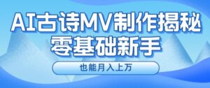 新手必看，利用AI制作古诗MV，快速实现月入上万【揭秘】-网创资源