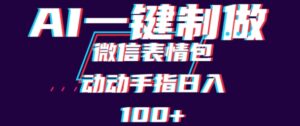 用AI制作微信表情包，可以批量操作，日收入100+-网创资源