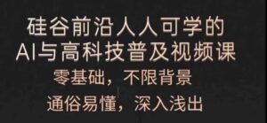 每个人能学的AI与新科技普及化视频课程，零基础，浅显易懂，从入门到精通-网创资源