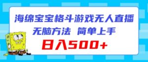 派大星混合格斗对决无人直播，没脑子游戏玩法，简易入门，日入500 【揭密】-网创资源