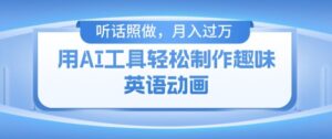用完全免费AI工具制作火柴人动画，新手也可以实现月入了万【揭密】-网创资源