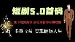 短剧剧本5.0首码，免下载免视频剪辑，视频观看就可以挣钱，多种盈利形式，完成躺着赚钱人生道路-网创资源