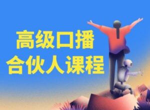 高端口播文案合作伙伴课程内容，百万主播博神父您提升口播文案水平-网创资源