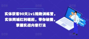 实体获客90天1v1陪跑训练营，实体同城红利崛起，带你破圈，掌握实战内容打法-网创资源