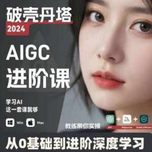 AIGC人工智能零基础到进阶，GPT+MJ+SD商业技术落地，从0基础到进阶深度学习-网创资源