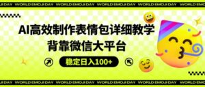 AI高效率制作gif详尽课堂教学，靠着微信大服务平台，平稳日入100 【揭密】-网创资源
