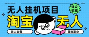 淘宝网无人直播课堂教学主题课程，无人监管，提成全自动进账，第二职业优选新项目-网创资源