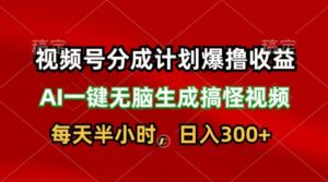 微信视频号分为方案爆撸盈利，AI一键没脑子形成恶搞视频，日入3张-网创资源