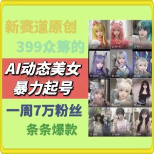 AI动态美女暴力行为养号，新生态原创视频，一条条爆品，一周7万粉-网创资源