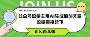 微信公众号微信流量主用AI形成原创文章内容，总流量原地起飞，日入两三张【揭密】-网创资源