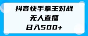 揭密抖音和快手格斗之王对决无人直播，新手轻轻松松实际操作，日入多张-网创资源