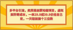 多平台推广，卖英语启蒙动画新项目，虚似材料零成本，一单29.9或39.9价钱自己定-网创资源