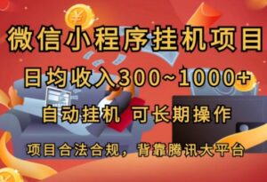 小程序挂JI新项目，日均收益多张，全自动挂JI，可长期实际操作-网创资源